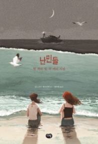 난민들 - 한 개의 섬, 두 개의 시선